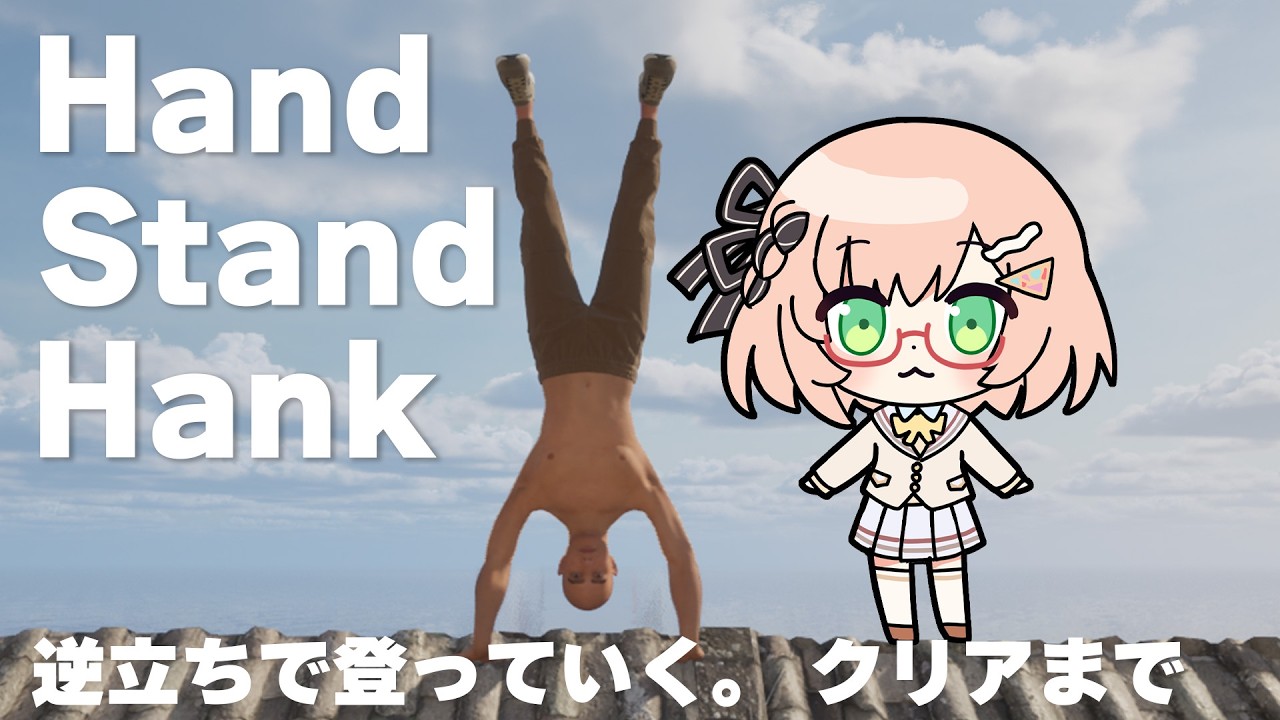 理不尽にも負けぬ。クリアまで🚶 #handstandhank / #vtuber  #みさライなう
