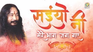 Sayonee Mere Bhag Jag Gaye | सईयो नी मेरे भाग जग गए | DJJS Bhajan