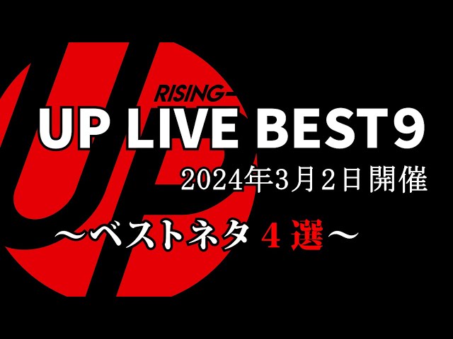 2024年3月UP LIVE BEST9ベストネタ４選