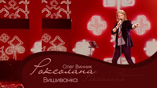 Олег Винник - Вишиванка [Мега Шоу 