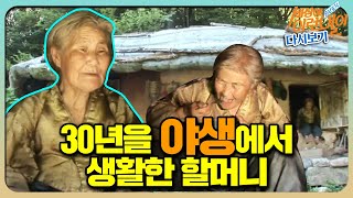 [순간포착 세상에 이런 일이 레전드/SUB] 산속 ‘야생 할머니’ 풀버전 다시보기 #순간포착세상에이런일이 #WhatonEarth #SBSstory