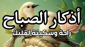 أذكار الصباح - راحة نفسية لا توصف بصوت القارئ علاء عقل | Morning Athkar - Dzkir Pagi