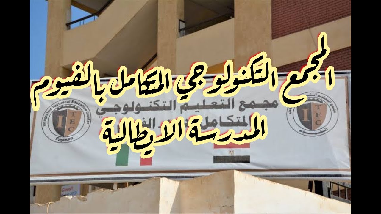 #مدارس_بعد_الاعدادية المجمع التكنولوجي المتكامل بالفيوم (المدرسة الايطالية)