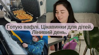 Випробовую подарунок🎁Готую вафлі🧇Цікавинки для дітей👌🏻Лінуємося😅