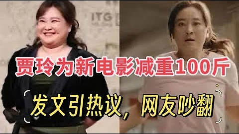 贾玲为新电影《热辣滚烫》减重100斤，发长文因热议，网友吵翻 - 天天要闻