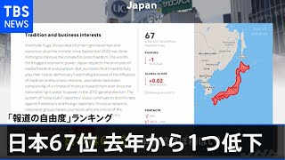 報道の自由度ランキング発表、日本は６７位 去年から１つ低下