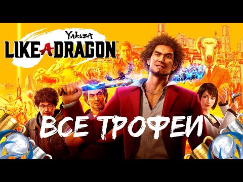 Видео: Как получить платину в Yakuza: Like a Dragon. Полный гайд по всем трофеям