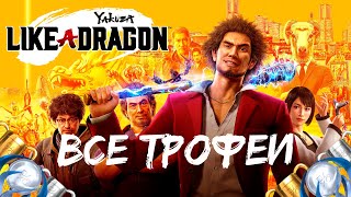 Как получить платину в Yakuza: Like a Dragon. Полный гайд по всем трофеям