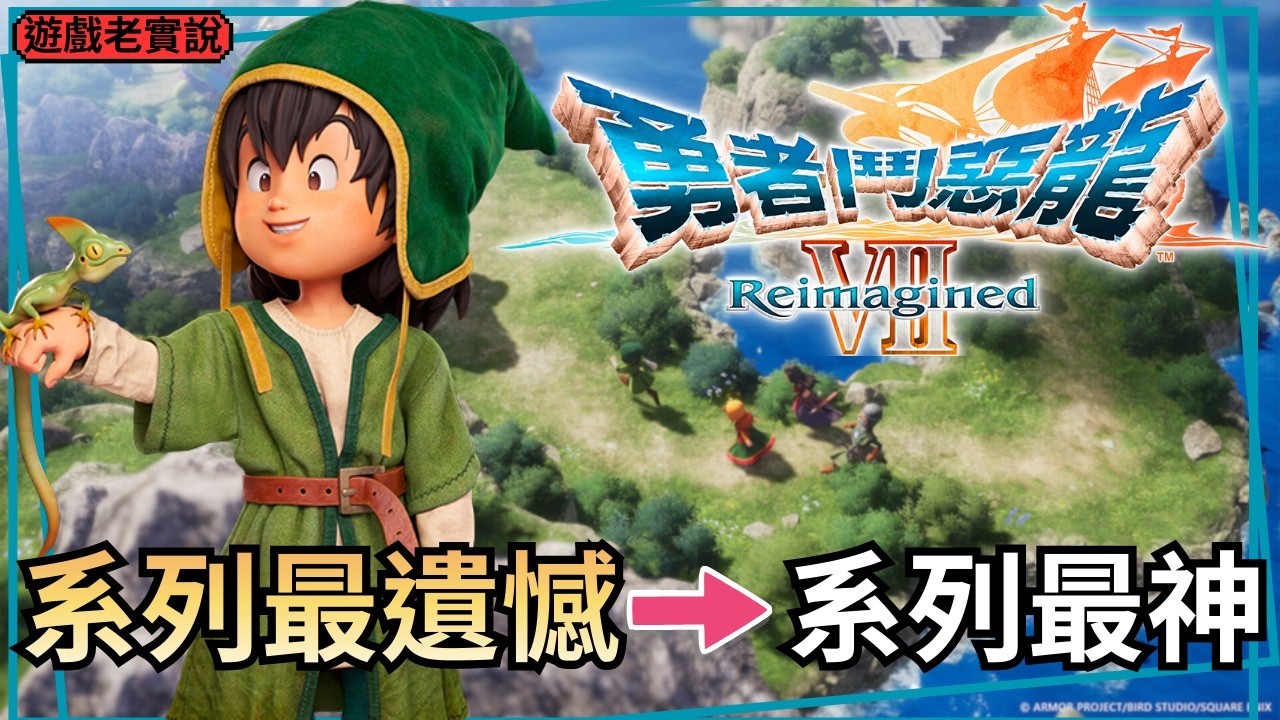 【勇者鬥惡龍VII Reimagined】正式版心得，是怎樣的重製，讓DQ7成為史上最強重製，而且終於完整了！ft.庫魯魯
