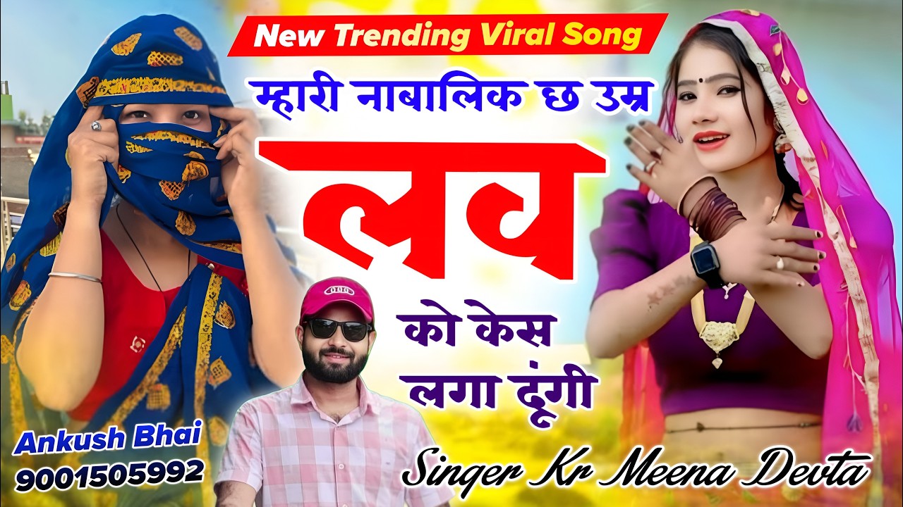 इंस्टा ट्रेंडिंग सोंग | Dj King Kr Devta | म्हारी नाबालिक उम्र च लव को केस लगा दूंगी #trendingsong