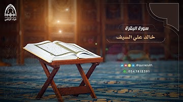 " من سورة البقرة " القارئ: خالد علي السيف