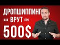 Дропшиппинг с нуля без вложений до 500$: что это и с чего начать?