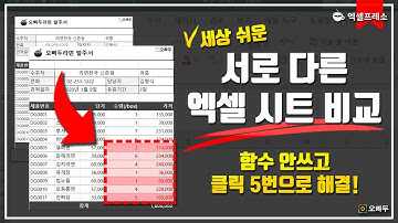 엑셀 두 시트 비교하기, 누구나 할 수 있는 가장 쉬운 방법, 마우스 클릭 5번 OK! | 엑셀프레소