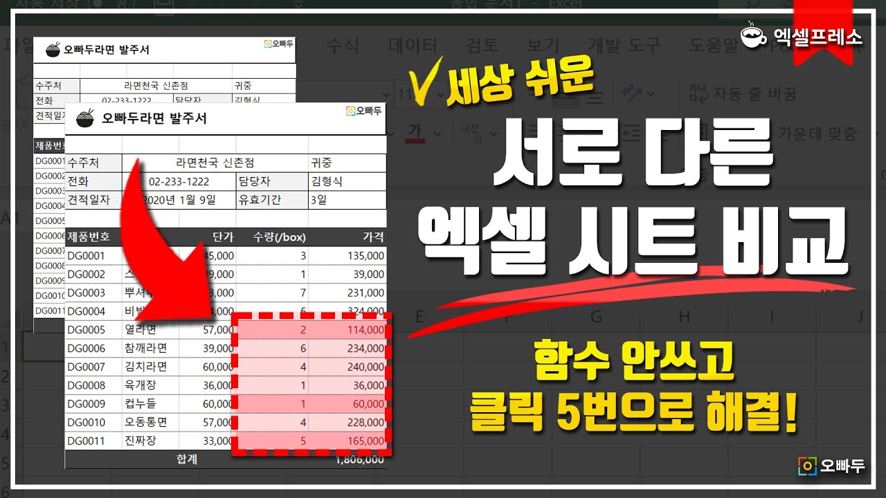 마우클릭 5번으로 해결하는, 엑셀 시트 비교하기
