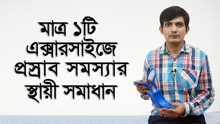 ঘন ঘন প্রস্রাবের স্থায়ী সমাধান / প্রস্রাব ধরে রাখার সমস্যায় করনীয় কি / প্রস্রাব আটকে রাখতে না পারা