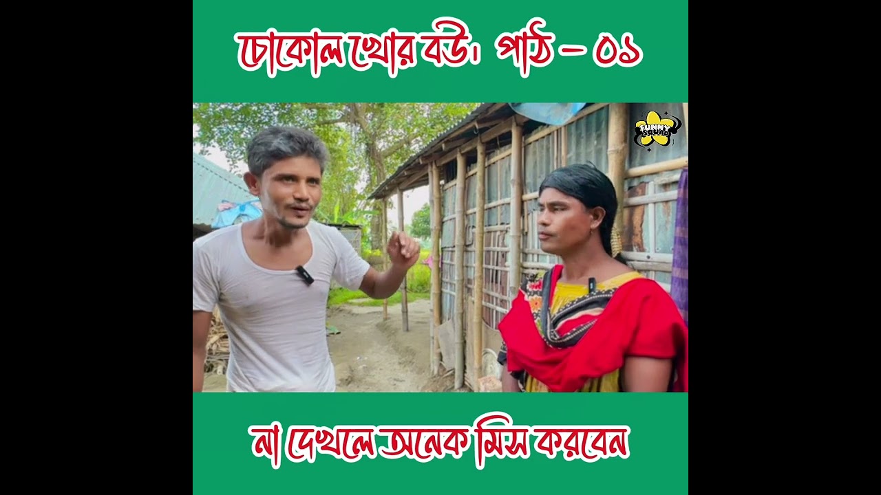 চোকোল খোর বউ।  পাঠ - ০১ 