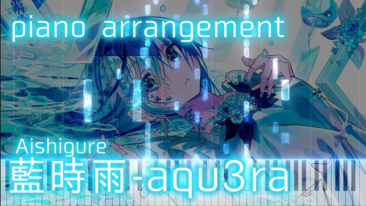 藍時雨 - aqu3ra ピアノ (Aishigure - aqu3ra piano)