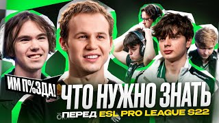 картинка: ЧТО НУЖНО ЗНАТЬ перед ESL Pro League Season 22?