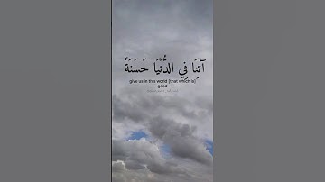 ربنا أتنا في الدنيا حسنة وفي الآخرة حسنة وقنا عذاب النار بصوت القارئ عبد الرحمن مسعد