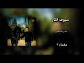 سيوف الثار حديد ونار الرادود باسم الكربلائي 