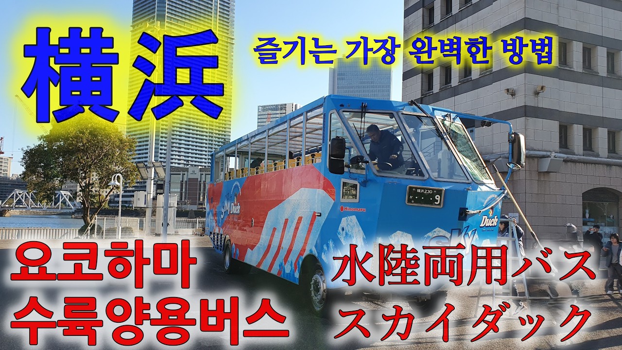 요코하마 수륙양용버스 스카이덕   水陸両用バス「スカイダック横浜」