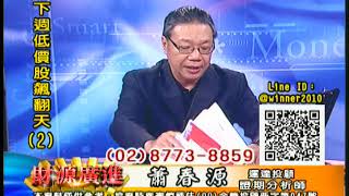 20190705 蕭春源 財源廣進