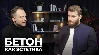 Бетон как эстетика. Кирилл Корнеев о Важности бескомпромиссного отношения к работе.