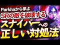 【Apex解説】スナイパーに倒されてしまう人必見!!Parkhaから学ぶロング武器の正しい対処法解説