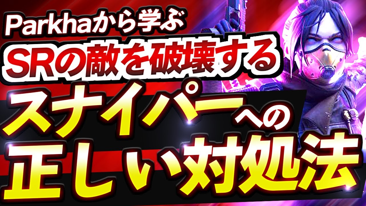 【Apex解説】スナイパーに倒されてしまう人必見!!Parkhaから学ぶロング武器の正しい対処法解説