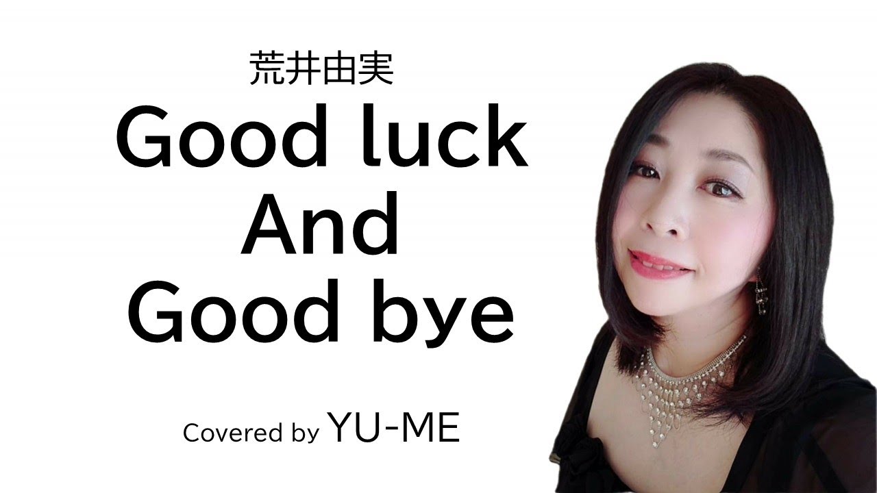 Good luck and Good bye ／ 荒井由実(1976年)　Covered by YU-ME