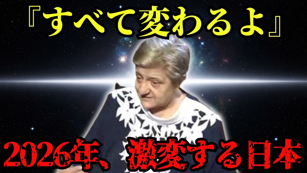 【緊急】ババ・ヴァンガの後継者が予言した2026年2月…立春から始まった日本の大転換