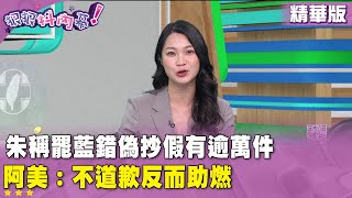 精華片段》#朱立倫 稱罷藍錯偽抄假有逾萬件　#阿美：不道歉反而助燃【#狠狠抖內幕】2025.06.19