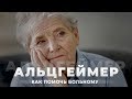 АЛЬЦГЕЙМЕР | Как помочь больному альцгеймером? | Лечения пожилого человека