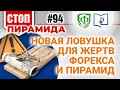 Новая ловушка для жертв форекса и пирамид