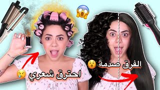 جربت اغرب ادوات تصفيف الشعر بالعالم  | انصدمت !!