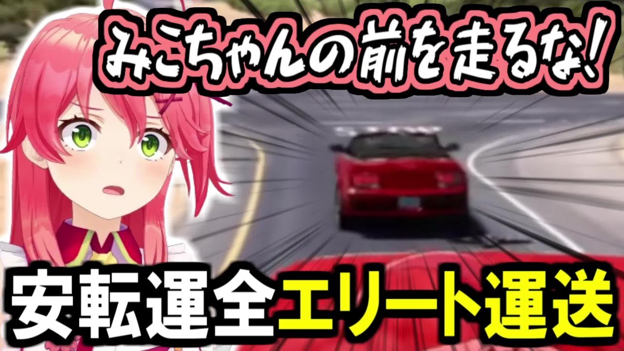 安転運全のエリート運送【さくらみこ】