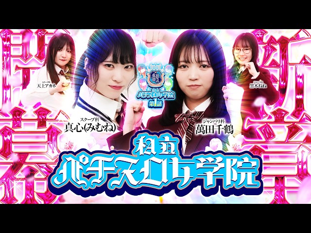 私立パチスロ女学院  シーズン2　1話