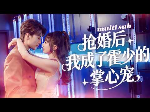 抢婚后我成了霍少的掌心宠 poster