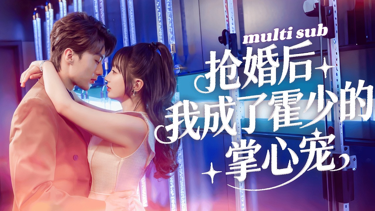 一口氣看完！陰鬱總裁有情感障礙症，年過30還沒碰過女人，整個霍家愁的抬不起頭，怎料这个做保洁的18歲小姑娘一吻馴服他，從此禁慾佛子柳暗花明鐵樹開花，把小嬌妻娶回家成了整個家族的掌上明珠寵上天！#短劇