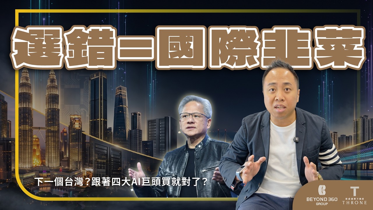 【Tank 房產專家】四大雲端狂砸169億美金!拆解馬來西亞房產三大戰區:柔佛新山AI套利、檳城半導體剛需、吉隆坡抗跌收租,8%印花稅+RPGT避坑指南|馬來西亞房產|柔佛|檳城|吉隆坡 縮圖