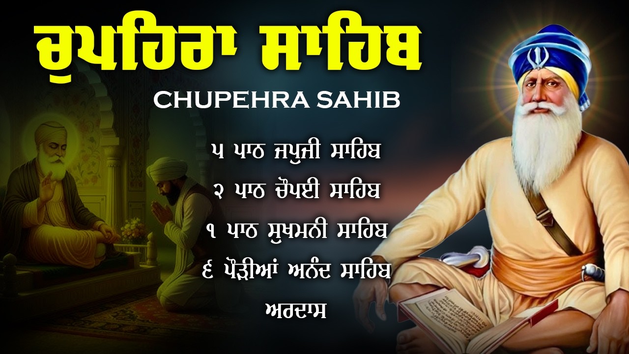 Chupehra Sahib Da Path \\ Chupehra Sahib \\ ਚੌਪਹਿਰਾ ਸਾਹਿਬ ਦਾ ਪੂਰਾ ਪਾਠ \\ Chupehra Sahib