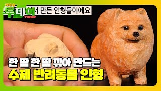 살아 움직이는 듯한 비주얼! 나무를 직접 깎아 만드는 ‘수제 반려동물 인형’ #생방송투데이 #LiveToday #SBSstory