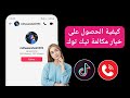 كيفية تفعيل خيار مكالمات تيك توك تحديث جديد ٢٠٢٥