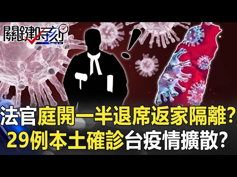 法官庭開一半退席返家隔離！？29例本土確診台灣疫情點線面擴散！？【關鍵時刻】20210514-4 劉寶傑 李正皓 周百謙 王瑞德 姚惠珍 吳子嘉