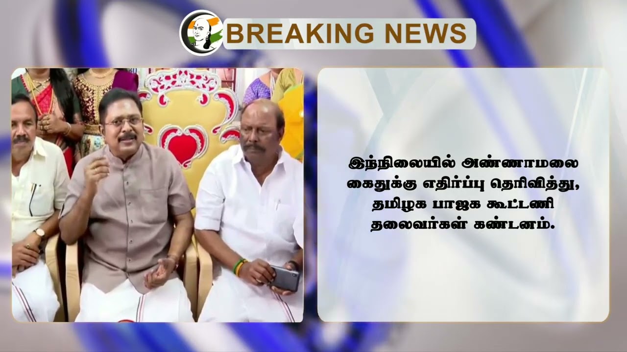 #breakingnews : ஊழலை எதிர்த்து போராட்டம் Annamalai Arrest கூட்டணி கட்சிகள் கண்டனம்! | TASMAC