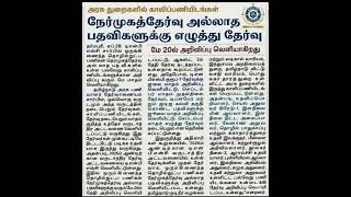 TNPSC - Combined Technical Service Exam 2026 - Non Interview Post - Important Press News