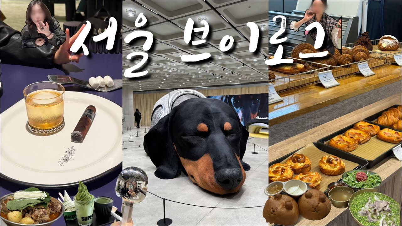 서울 여행 브이로그🌟 1박2일 성수동 알차게 뽀개고 옴. 결국은 텅장엔딩🤦🏻‍♀️