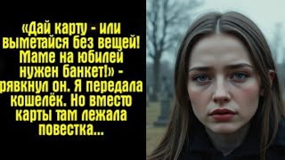 картинка: «Ради юбилея матери он растоптал мою гордость. Но молчание оказалось громче крика.»