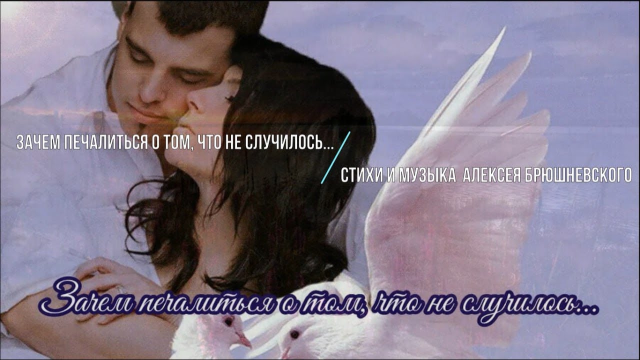 Зачем печалиться о том, что не случилось Видеоподарок Алексея ...