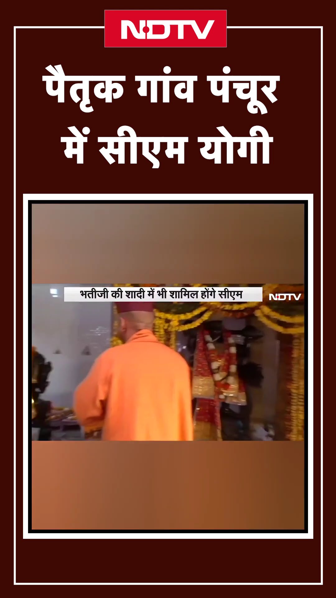 CM Yogi पहुंचे अपने पैतृक गांव पंचूर, भतीजी की शादी में होंगे शामिल | Uttarakhand